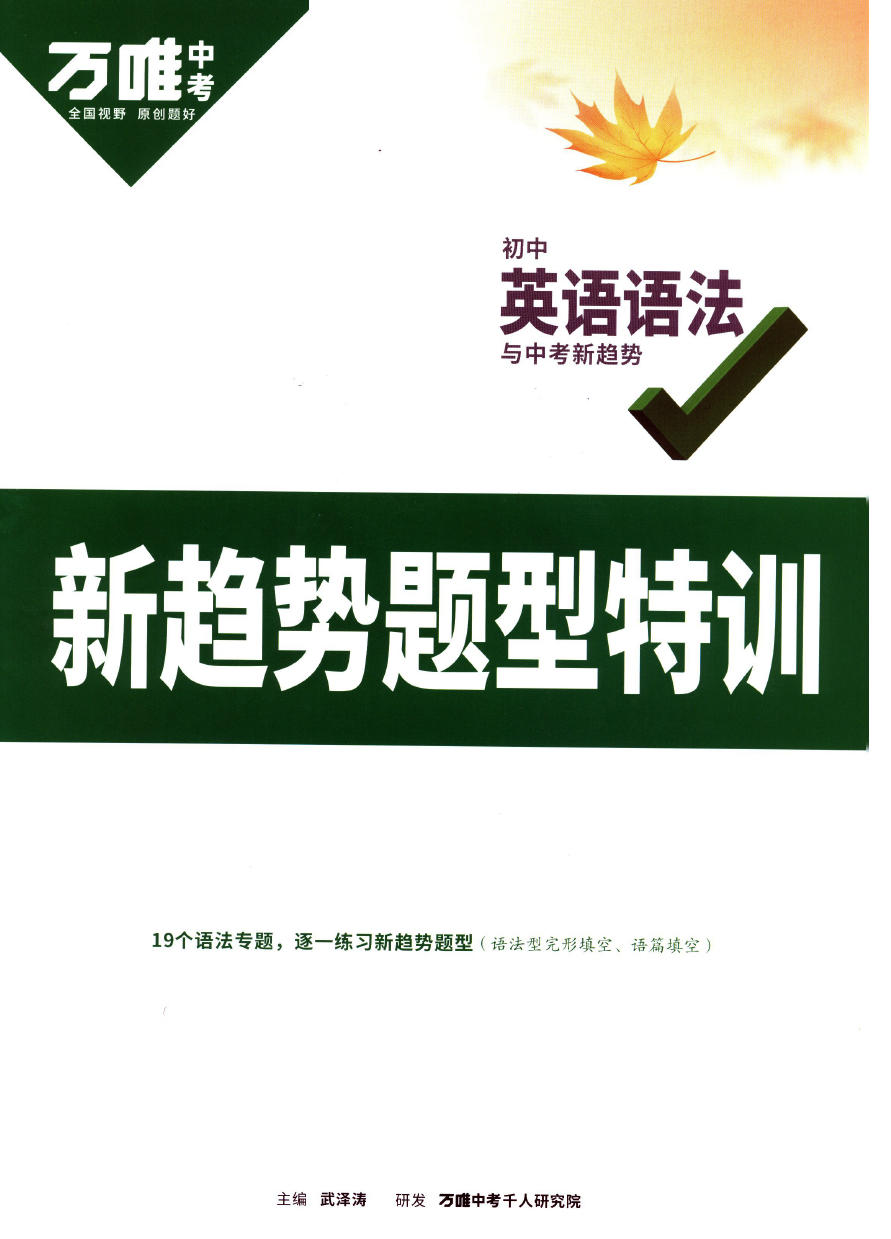 万唯中考《初中英语语法+题型特训+记背卡(2025)》PDF电子版高清