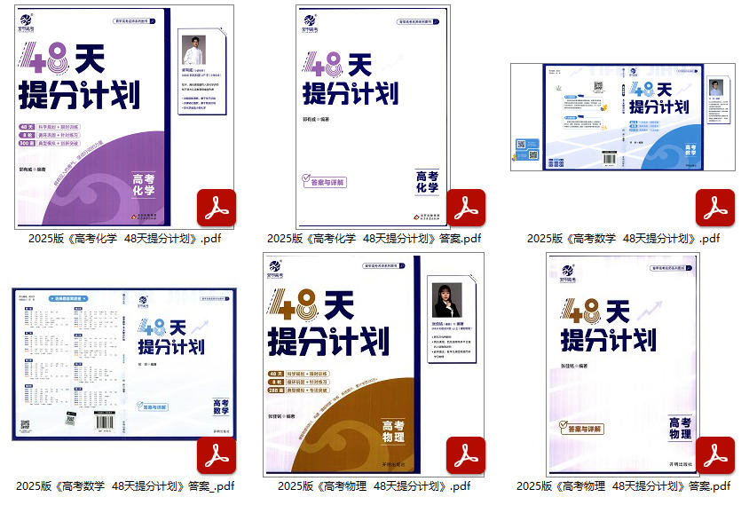 《48天提分计划》2025版PDF电子版+答案【数学+化学+物理】夸克网盘下载