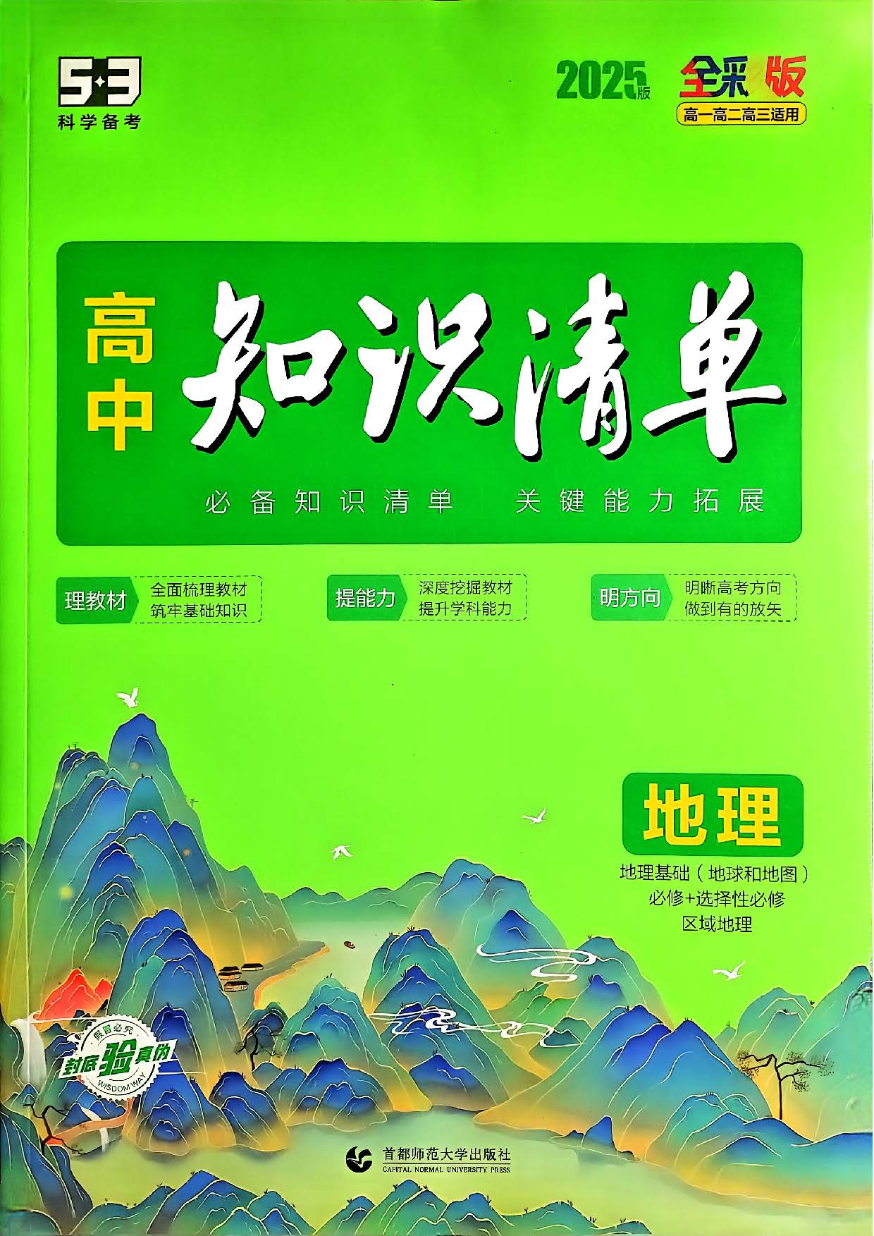 《53高中知识清单》2025版PDF电子版夸克网盘下载