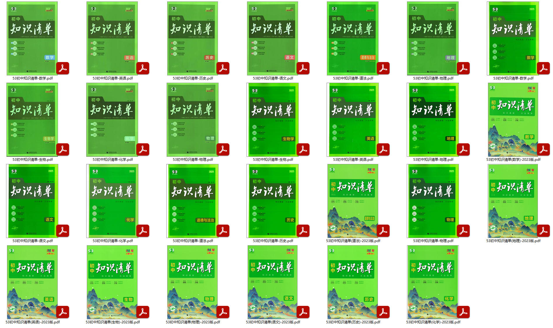 53-初中知识清单(9科2023版+2025版+2026版)PDF电子版高清可打印夸克网盘下载