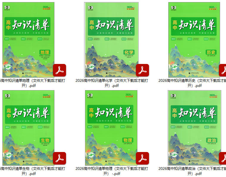 2026版高中《53高中知识清单》适合高中全年级全彩版物化生地政历夸克网盘下载