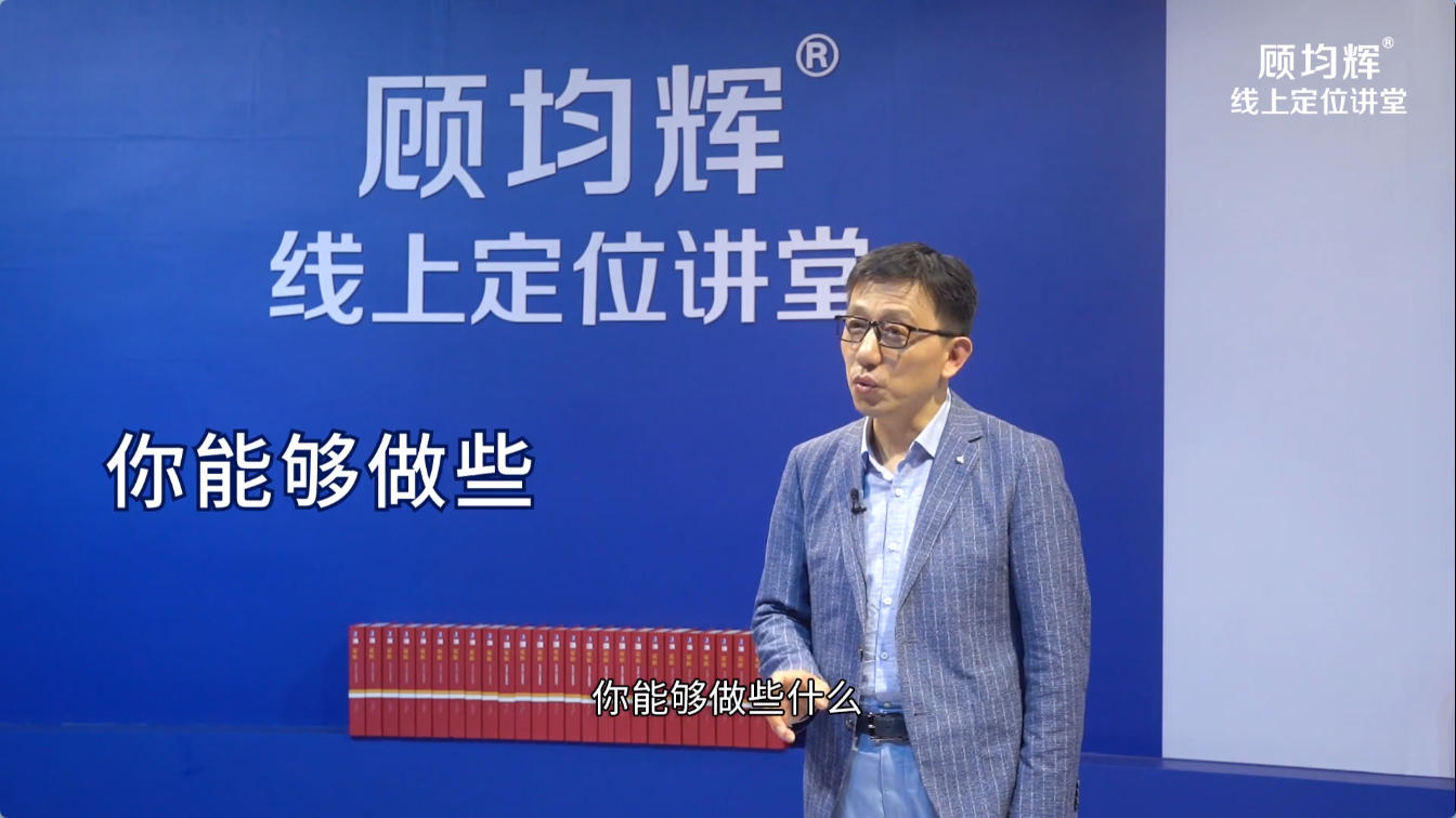 顾均辉定位课程,关于品牌、职场、利润翻倍及破局实战的系列课程合集夸克网盘免费下载