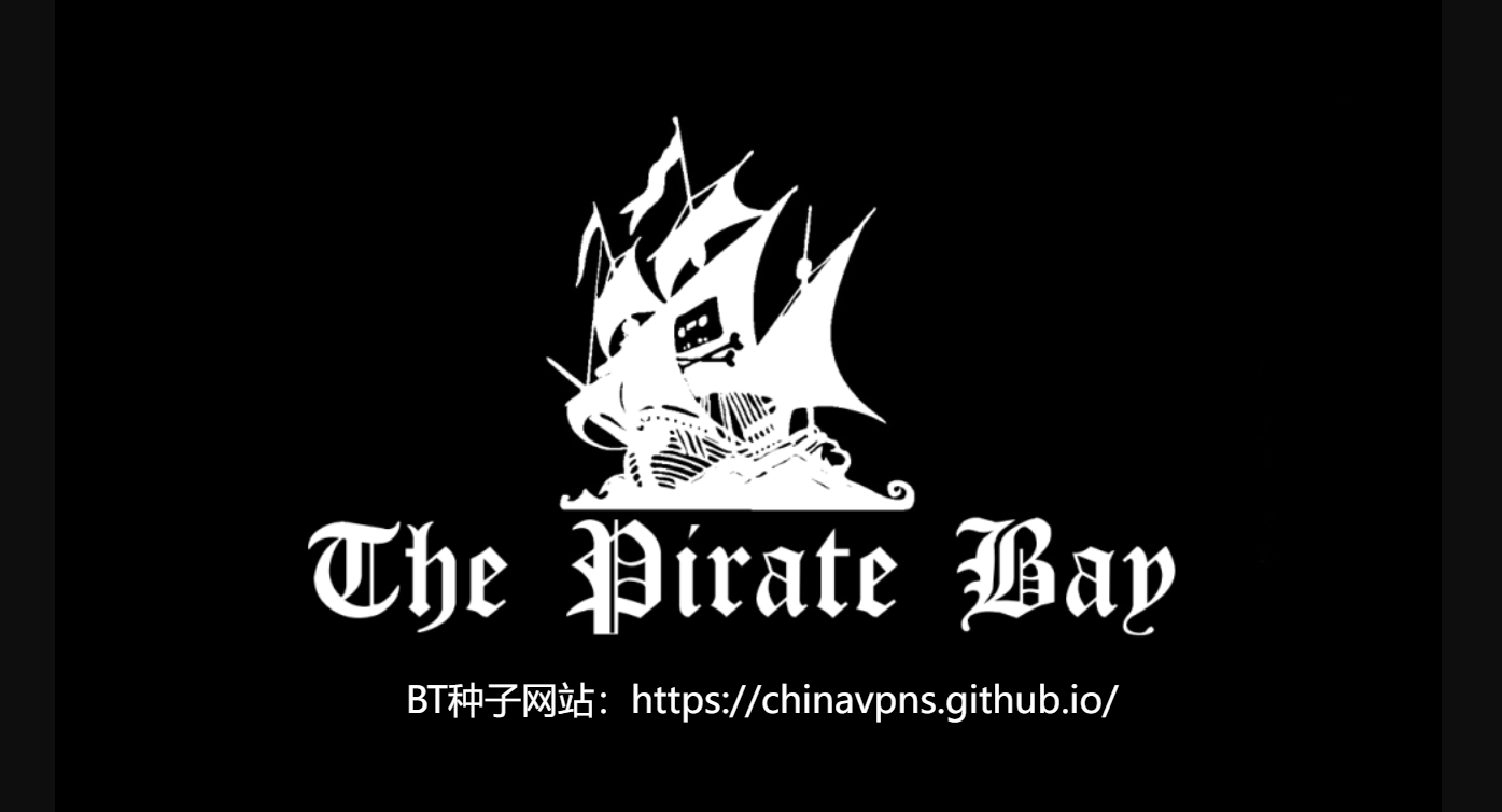 最好用的BT种子下载网站推荐：海盗湾