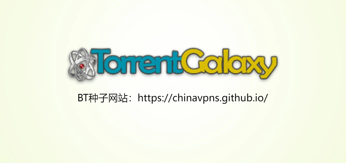 最好用的BT种子下载网站推荐：TorrentGalaxy