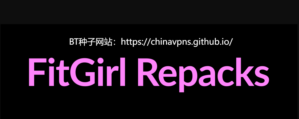 最好用的BT种子下载网站推荐：FitGirl Repacks