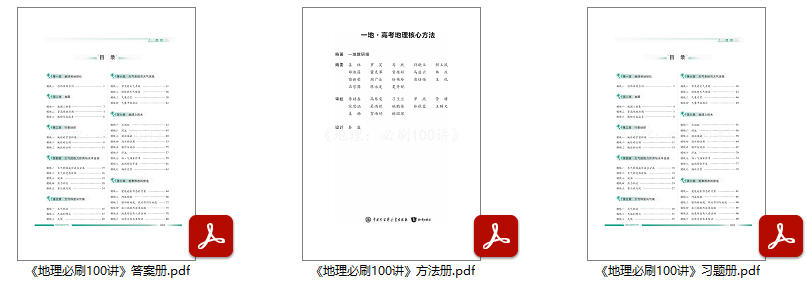 《高中地理必刷100讲》2025版PDF电子版可打印夸克网盘分享