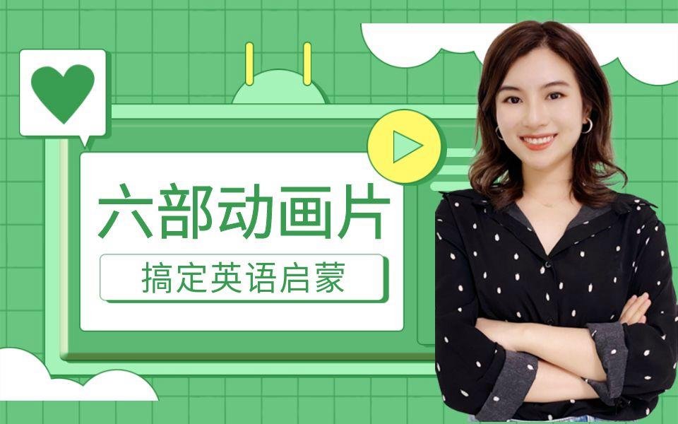 【172.8GB】雪梨老师整理的1-6年级英文原版动画