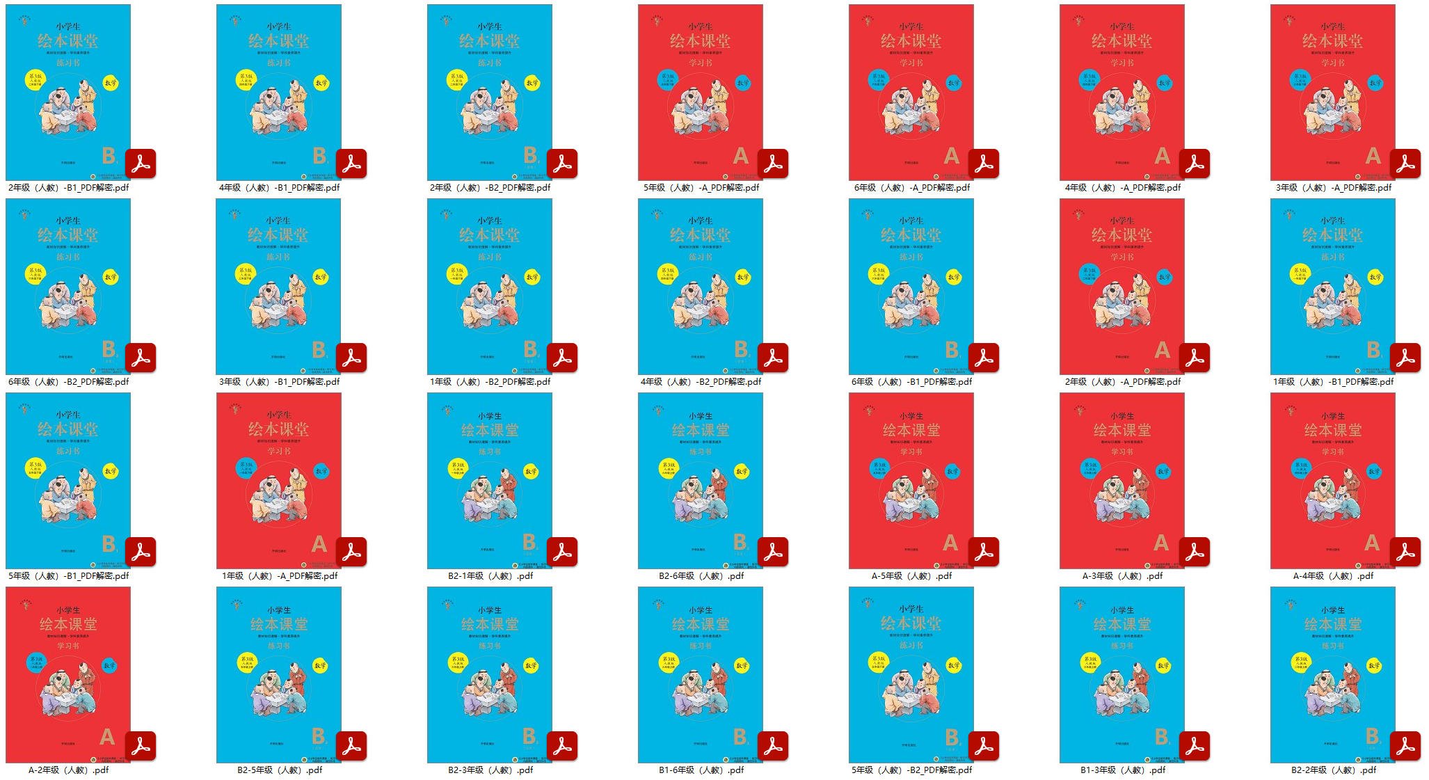 1-6年级【绘本课堂】语数上下册[人教版]PDF高清电子版可打印