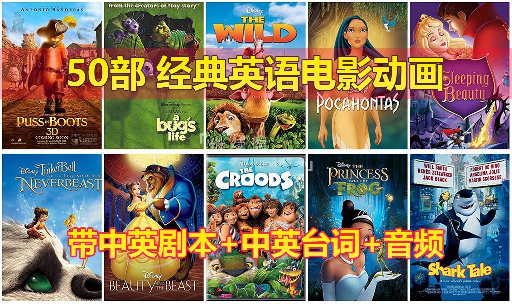 【90.4GB】「50部英语动画电影」含中英文剧本、台词、音频、字幕等资源，适合中小学生学英语