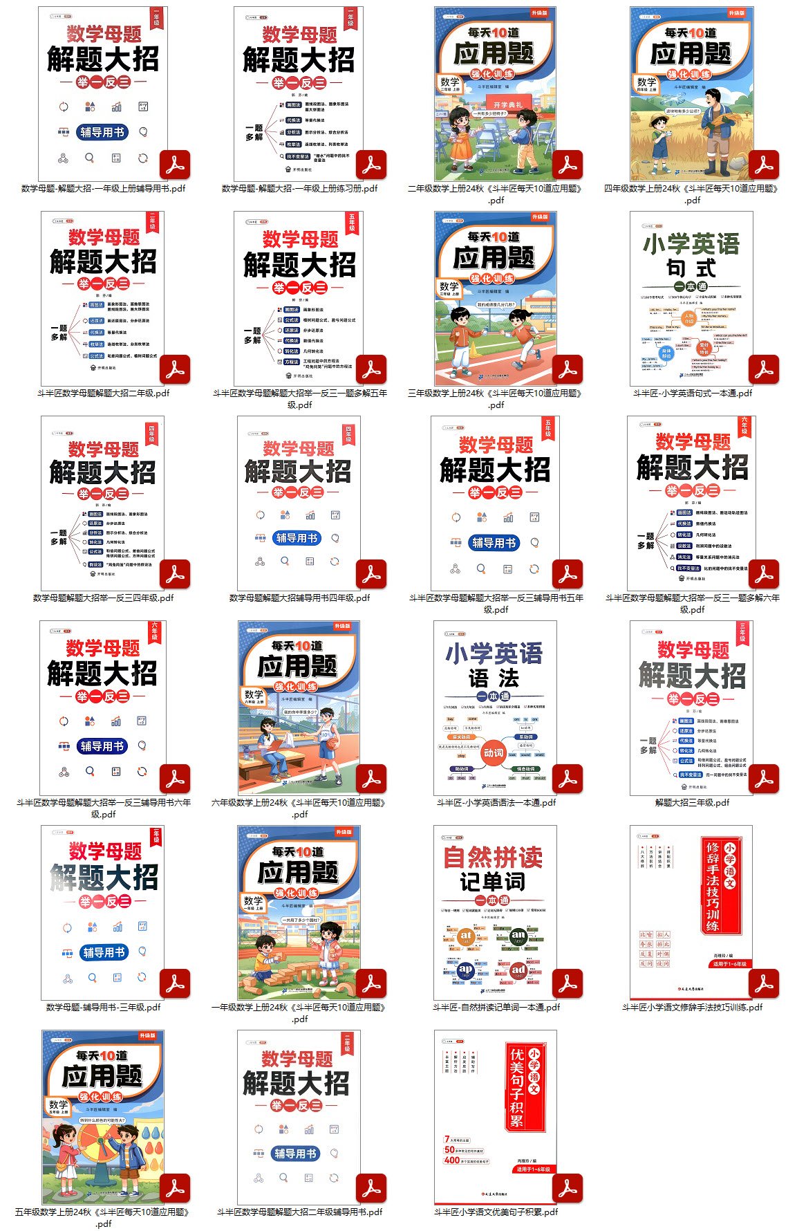 斗半匠《小学各科学习资料包 (语数英) 》PDF高清电子版可打印